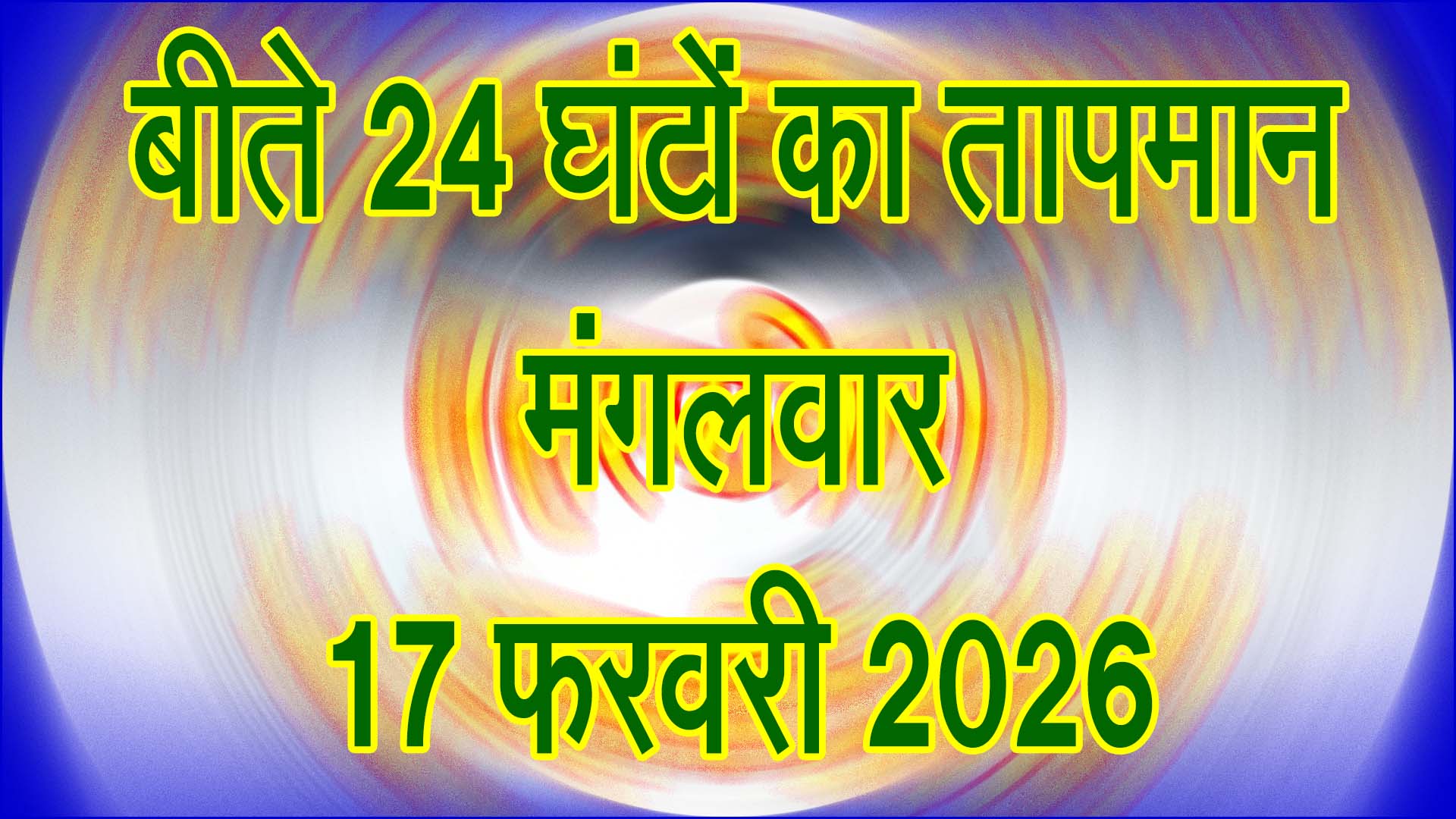 🌡️ बीते 24 घंटे का तापमान: सिवनी में फरवरी में बढ़ती गर्मी के संकेत, मौसम पैटर्न में बदलाव