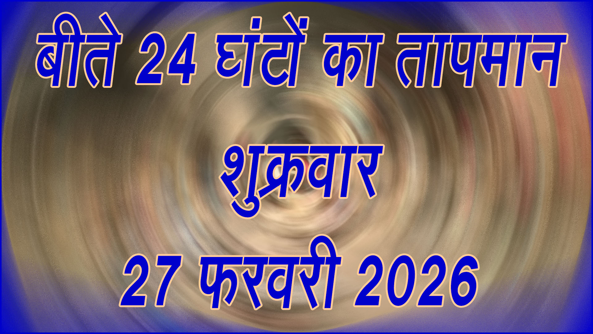 🌡️ बढ़ने लगी गर्मी की आहट, 27 फरवरी 2026 का बीते 24 घंटों का तापमान रिकॉर्ड जारी