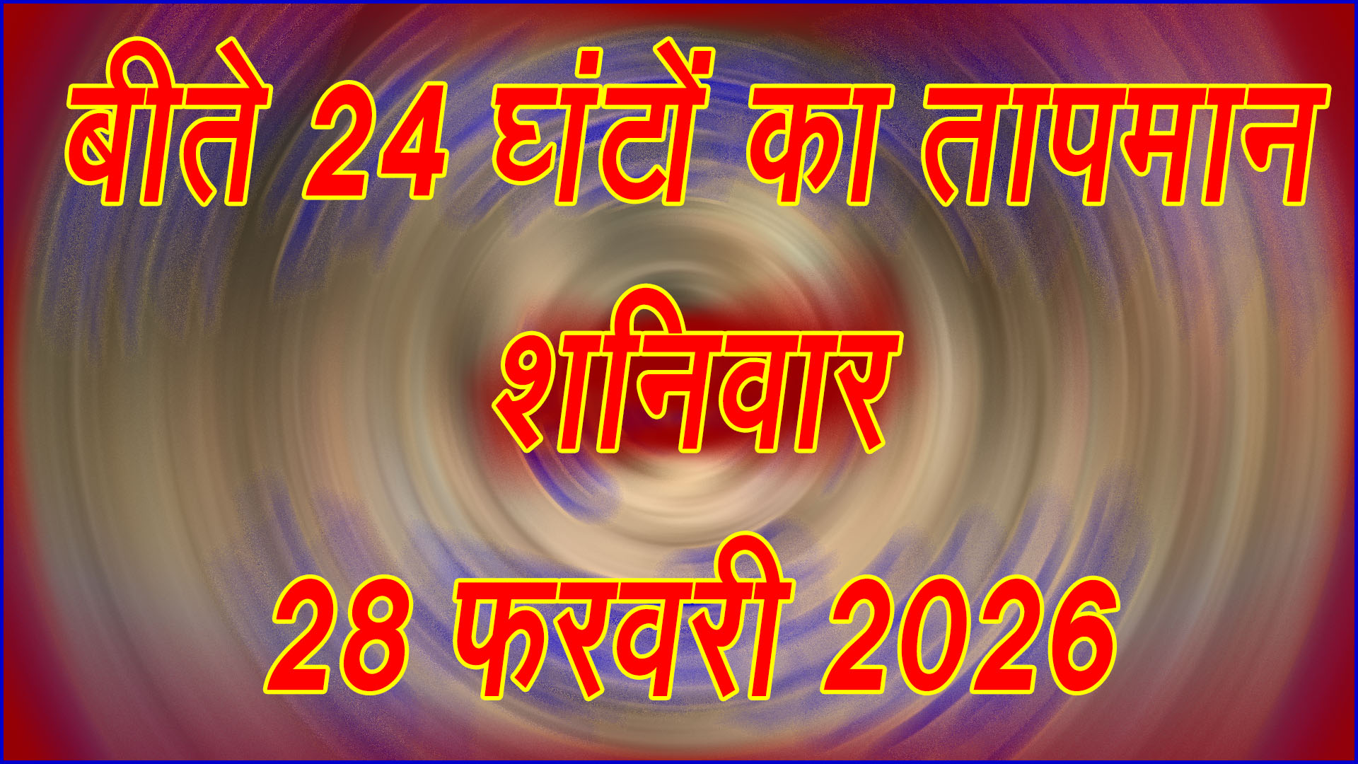 बढ़ने लगी गर्मी की दस्तक: 28 फरवरी 2026 को बीते 24 घंटों का तापमान दर्ज, मौसम ने बदला मिजाज