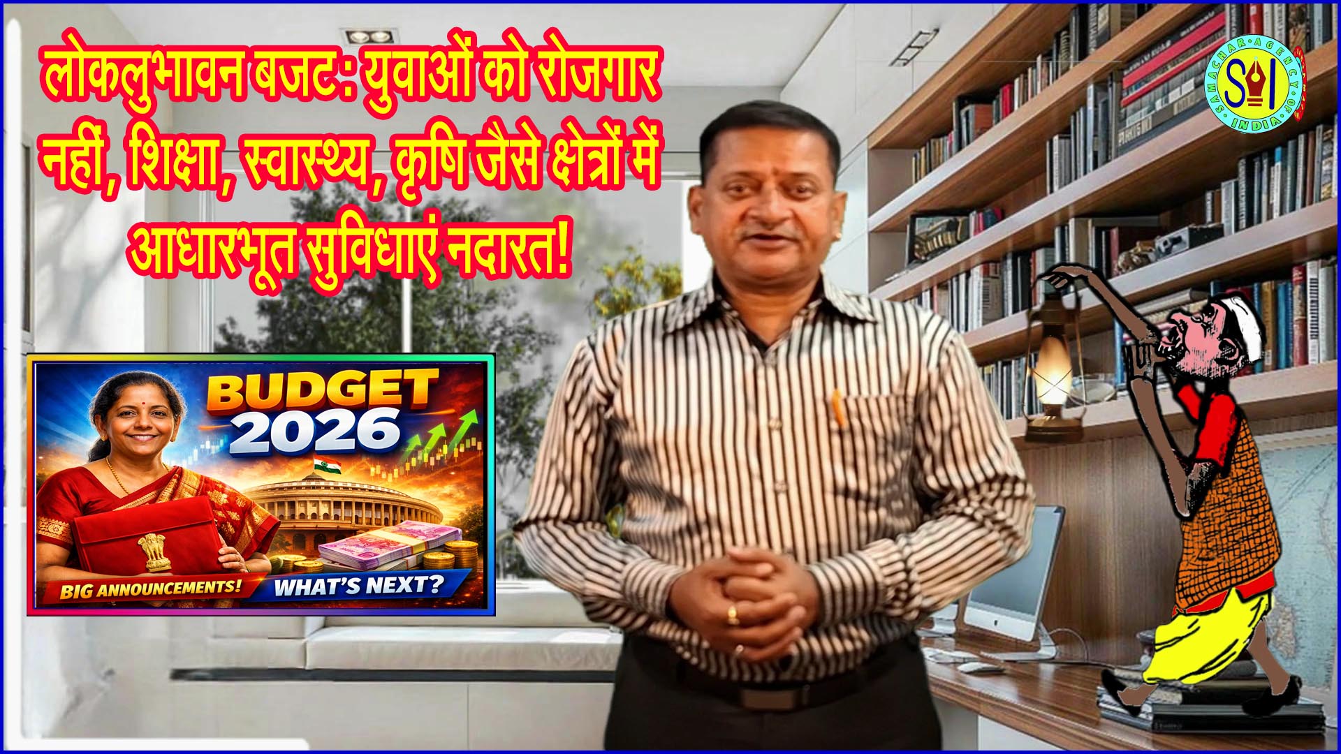 लोकलुभावन बजट, युवाओं को रोजगार नहीं, शिक्षा, स्वास्थ्य, कृषि जैसे क्षेत्रों में आधारभूत सुविधाएं नदारत!