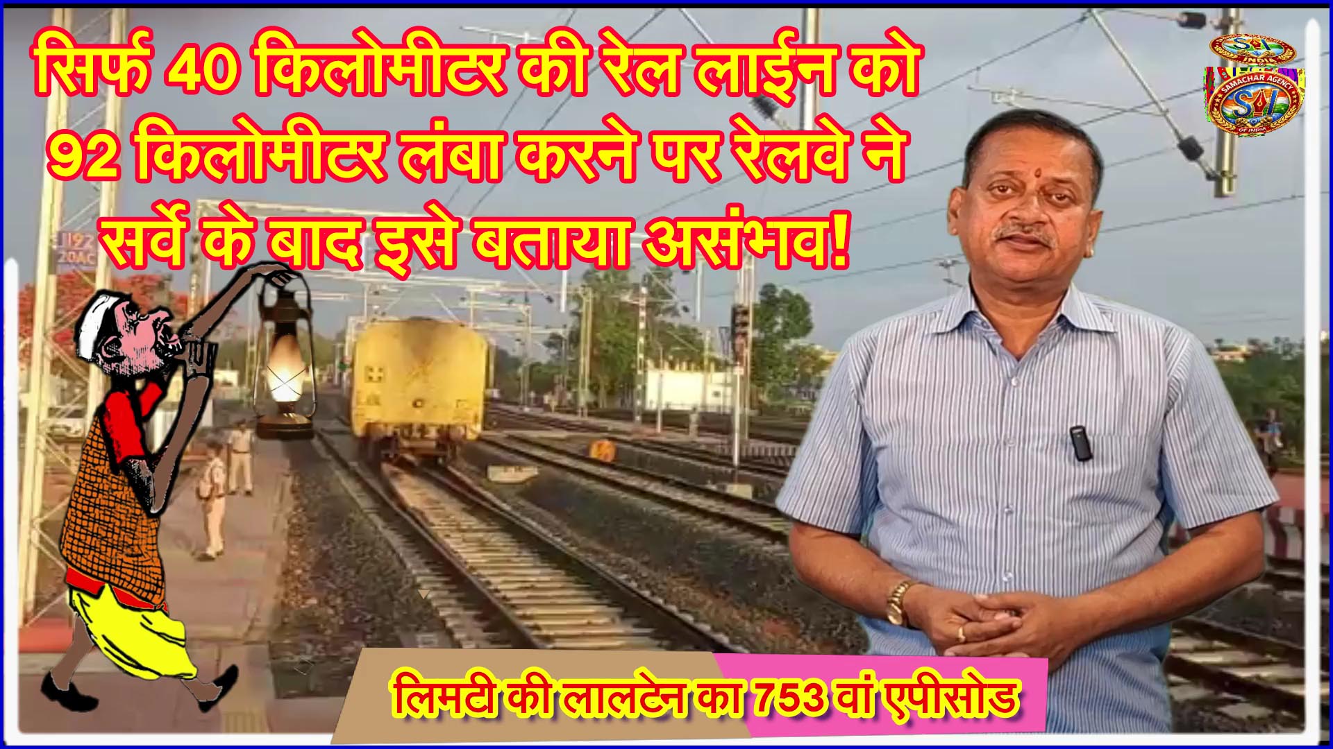 सिर्फ 40 किलोमीटर की रेल लाईन को 92 किलोमीटर लंबा करने पर रेलवे ने सर्वे के बाद इसे बताया असंभव