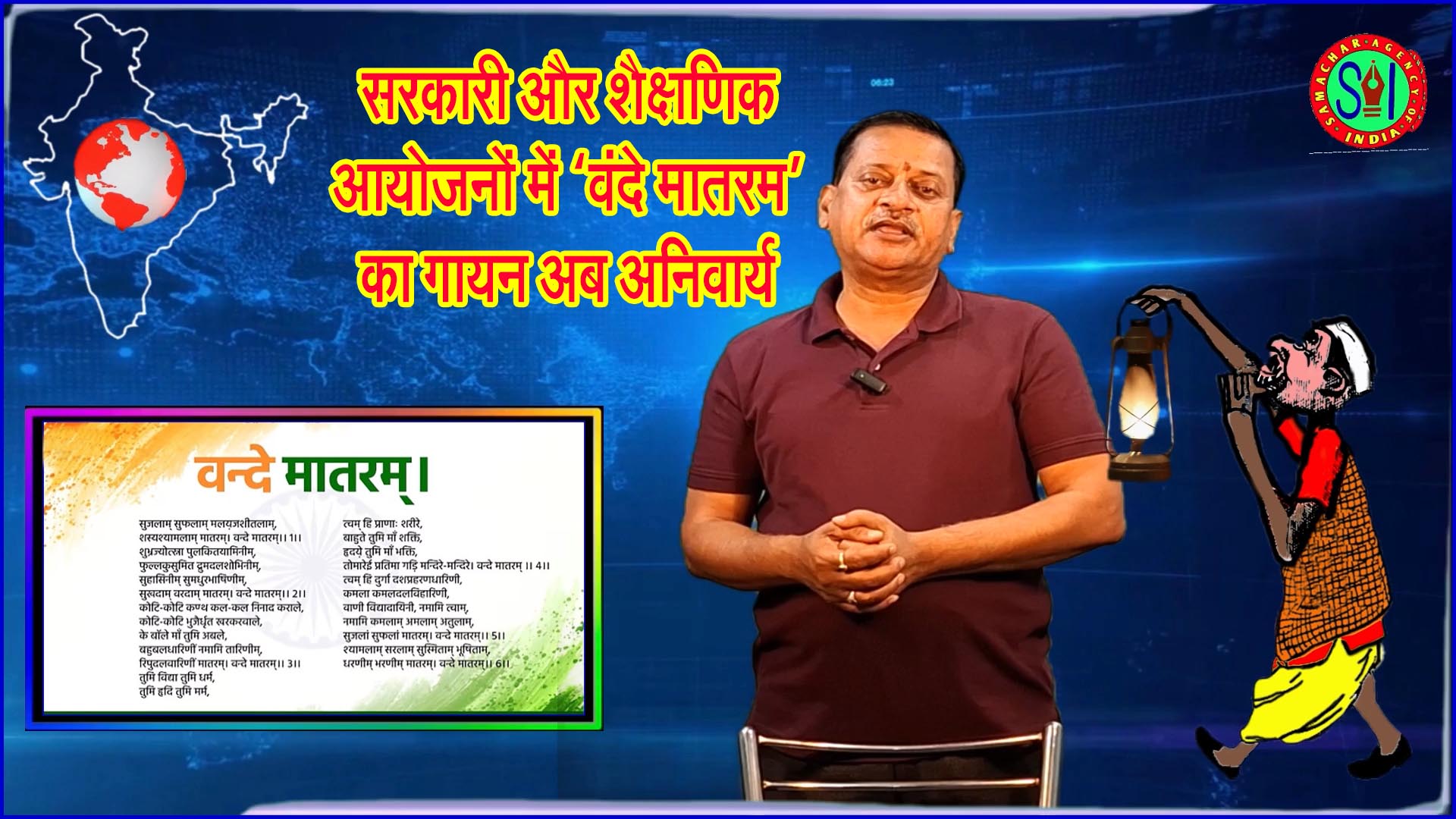 सरकारी और शैक्षणिक आयोजनों में ‘वंदे मातरम्’ अनिवार्य: छह छंदों के पूर्ण संस्करण पर जोर, देशभर में बहस तेज
