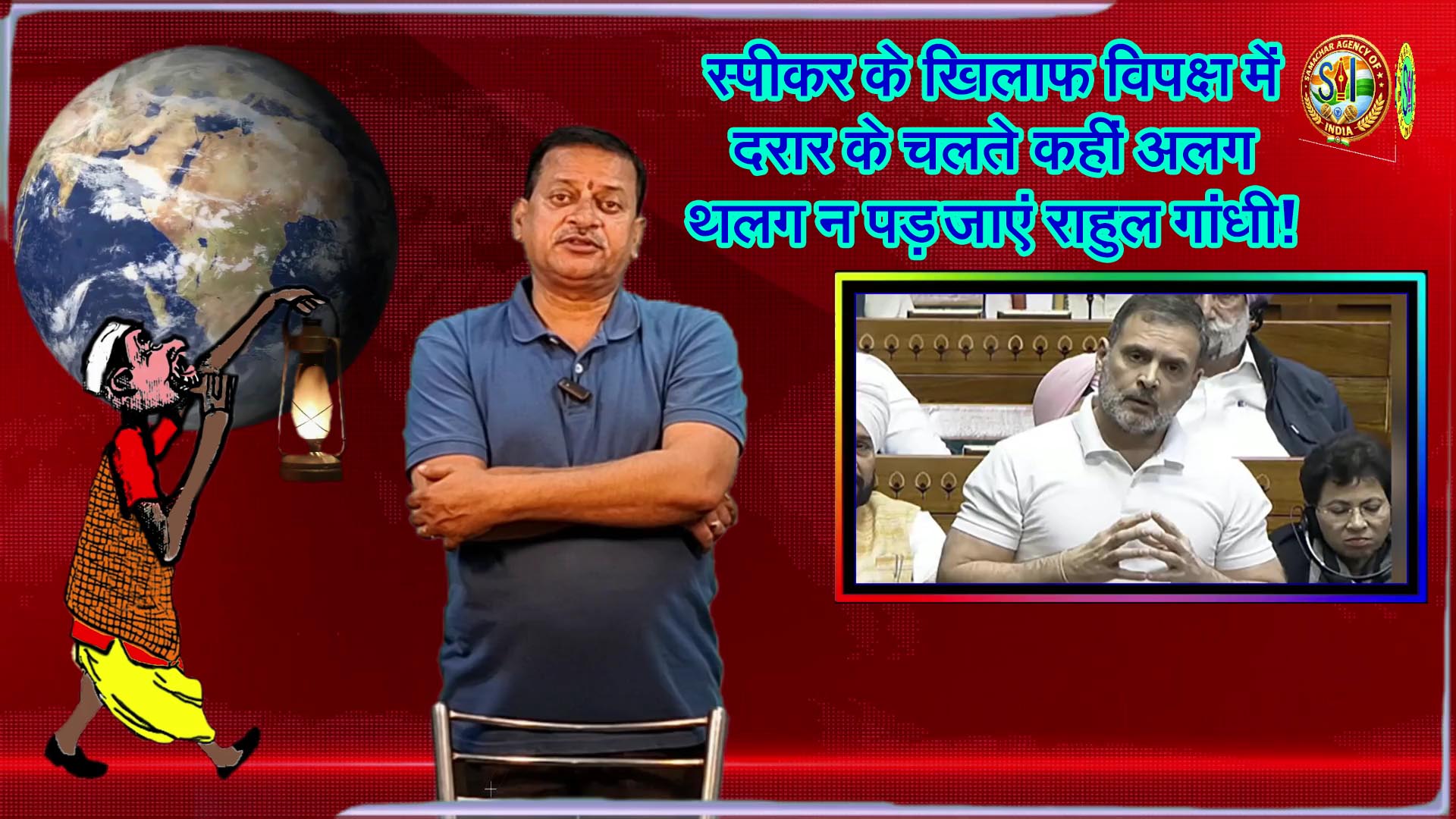 स्पीकर के खिलाफ विपक्ष में दरार के चलते कहीं अलग थलग न पड़ जाएं राहुल गांधी!