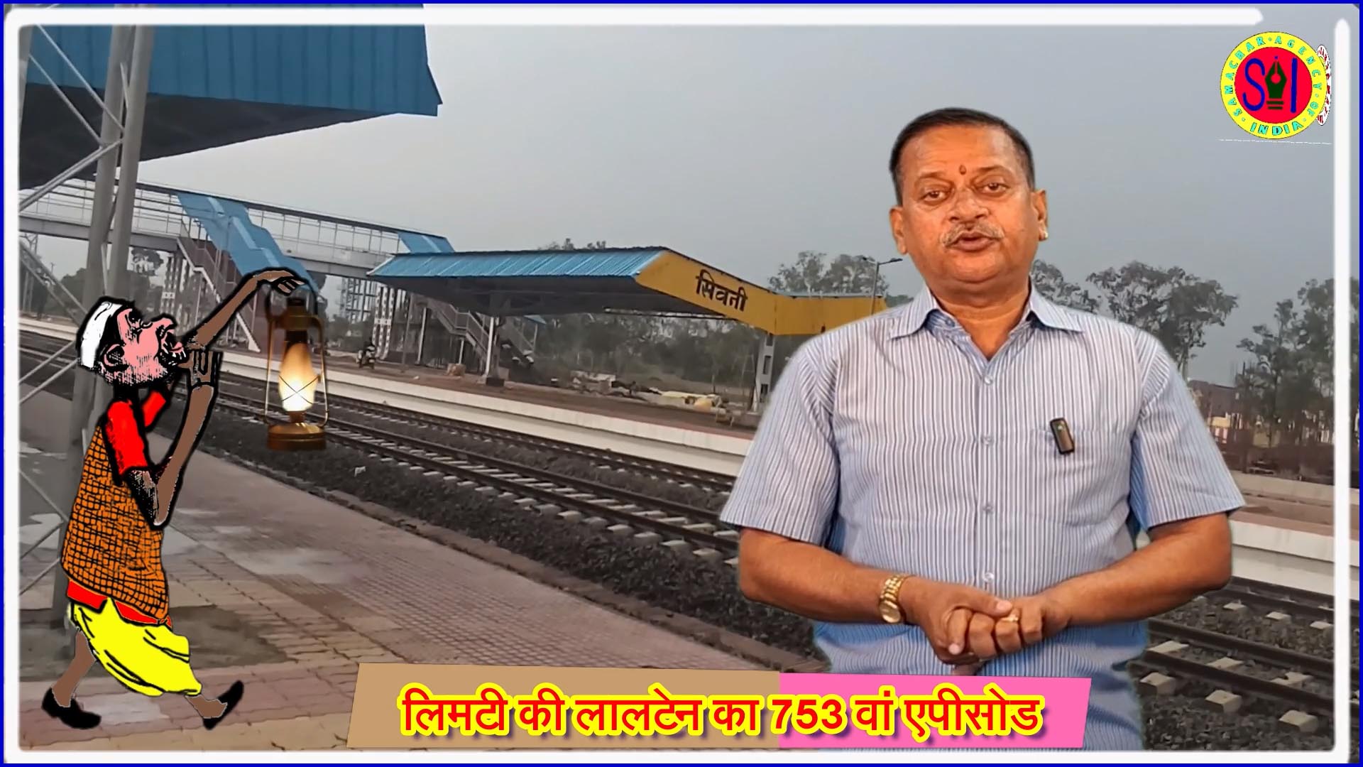 सिवनी-कटंगी रेल परियोजना पर बड़ा झटका: 40 किमी की जगह 92 किमी लाइन को रेलवे ने बताया असंभव