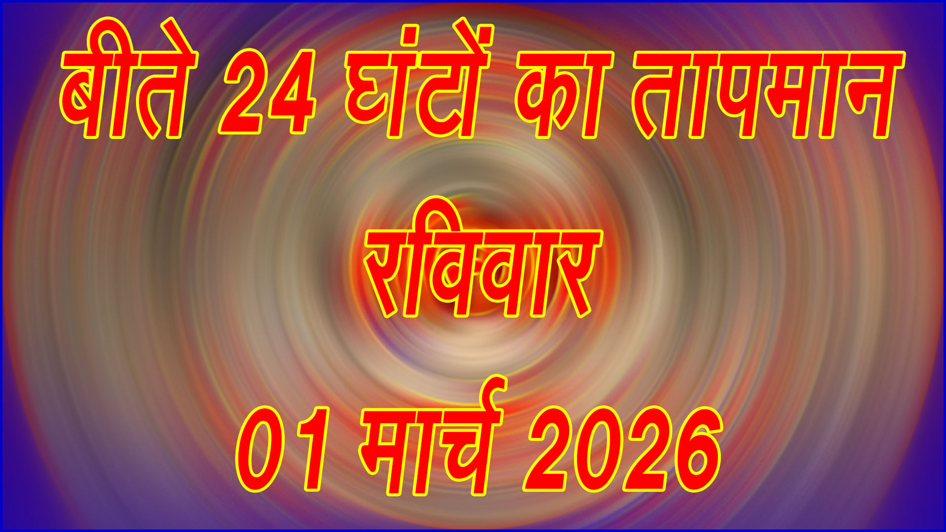 मौसम का मिजाज: 01 मार्च 2026 को बीते 24 घंटों में तापमान में उतार-चढ़ाव दर्ज