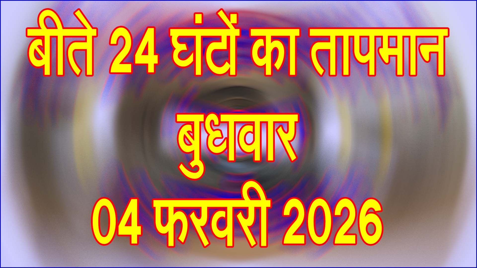 मौसम अपडेट: 24 घंटे में तापमान में उतार-चढ़ाव, दिन में गर्मी तो रात में हल्की ठंडक