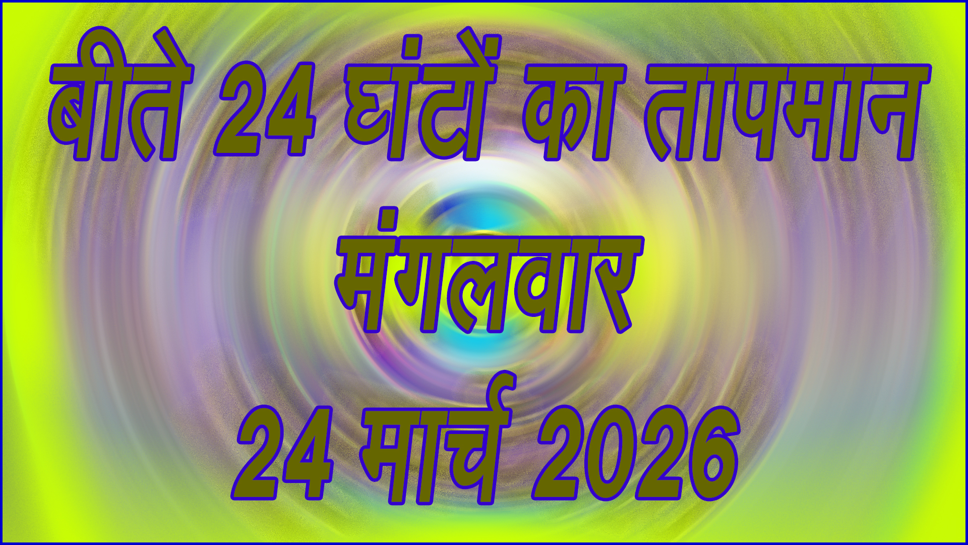 बढ़ी गर्मी: 24 मार्च 2026 का तापमान रिकॉर्ड जारी, आने वाले दिनों में और बढ़ेगा पारा
