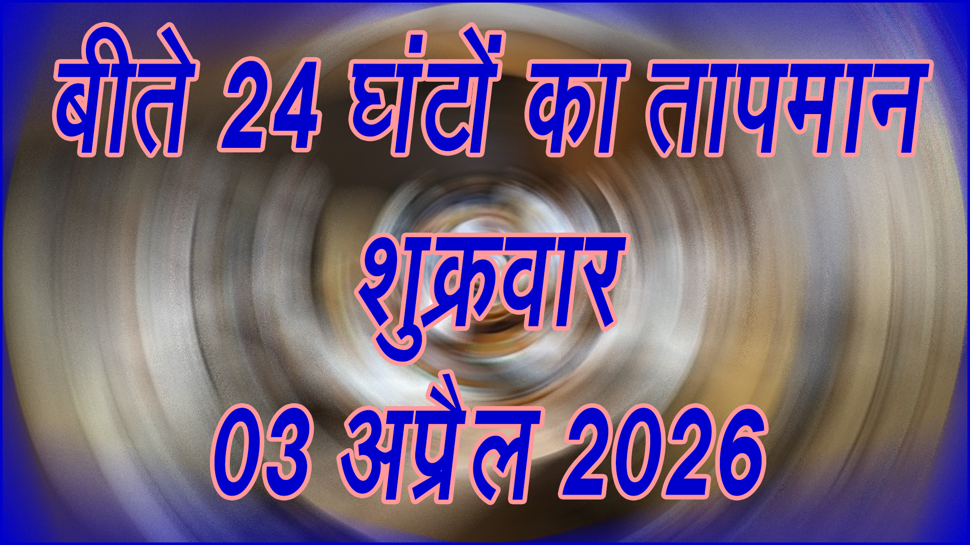 📰 फिर बढ़ी गर्मी की दस्तक: 03 अप्रैल 2026 का तापमान अपडेट, दिन-रात के अंतर ने बढ़ाई चिंता