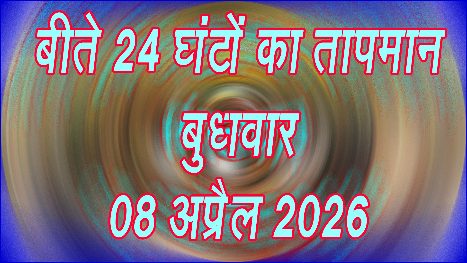 अप्रैल की शुरुआत में ही बढ़ी गर्मी: बीते 24 घंटों का तापमान रिकॉर्ड जारी, जनजीवन से लेकर खेती तक बढ़ी चिंता