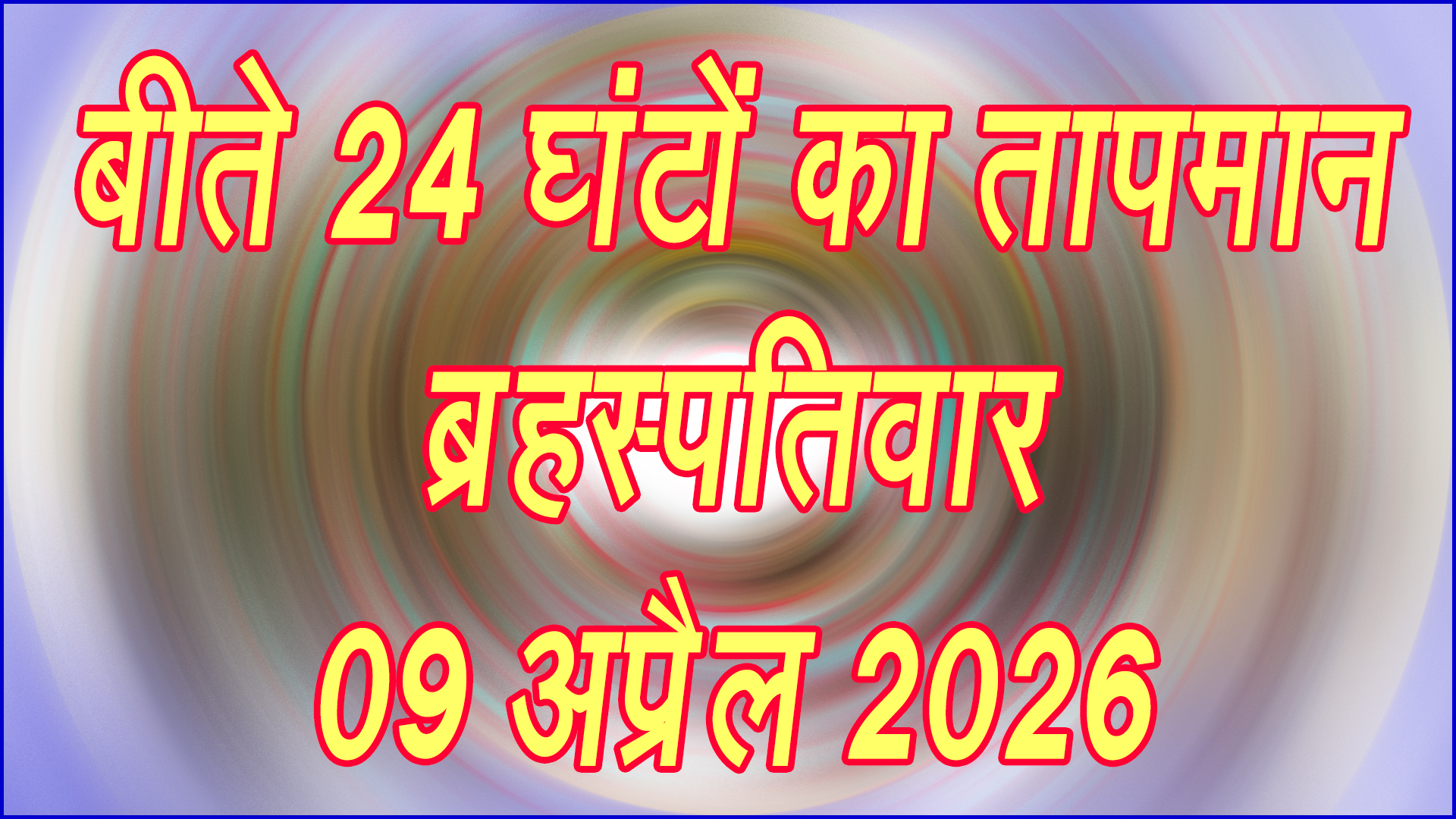 तेज हुई गर्मी की रफ्तार: 09 अप्रैल 2026 के बीते 24 घंटों का तापमान रिकॉर्ड जारी, जनजीवन और खेती पर बढ़ा असर