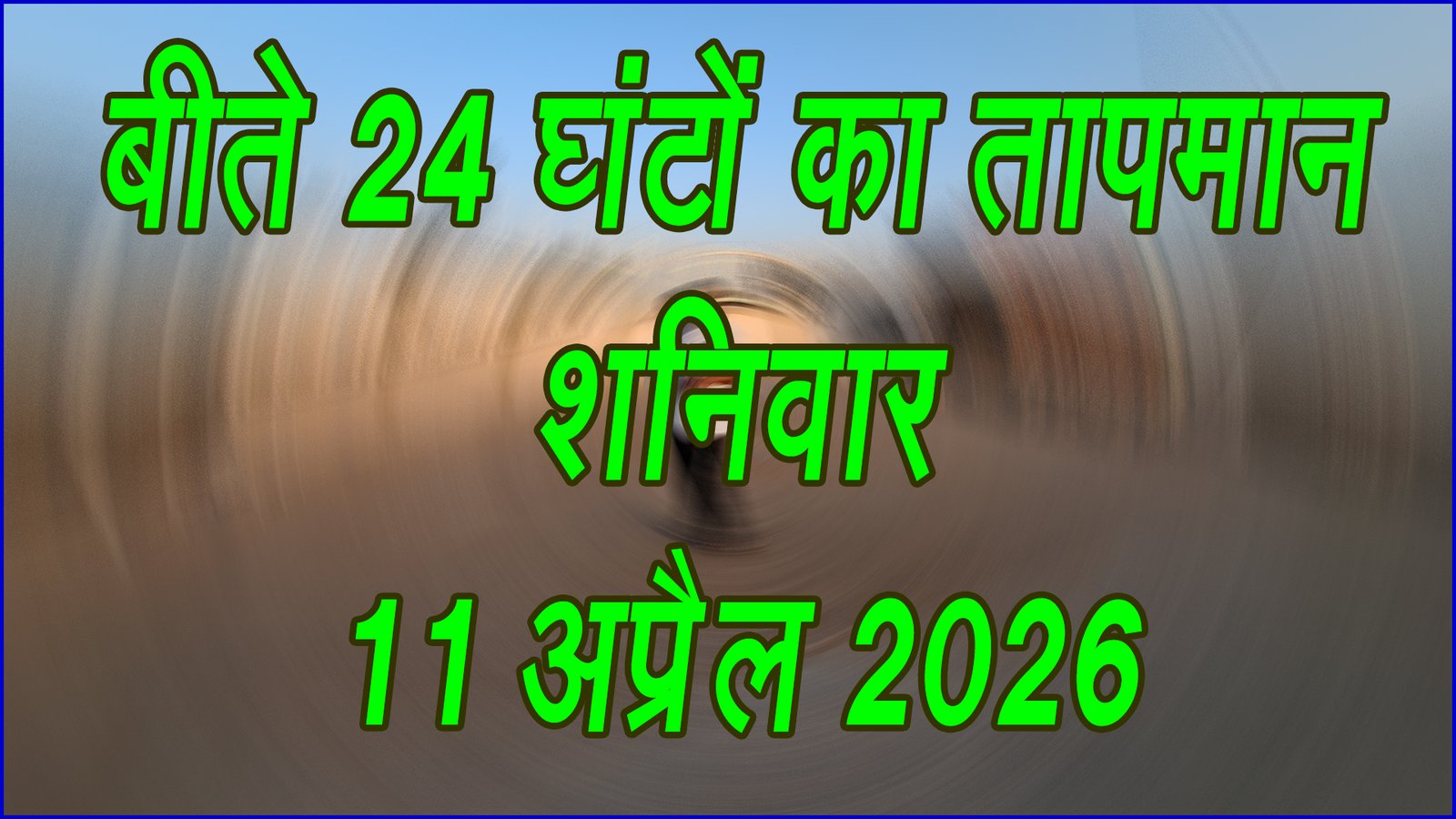 बढ़ती गर्मी का असर: 24 घंटे में तापमान में उतार-चढ़ाव, आने वाले दिनों के लिए अलर्ट