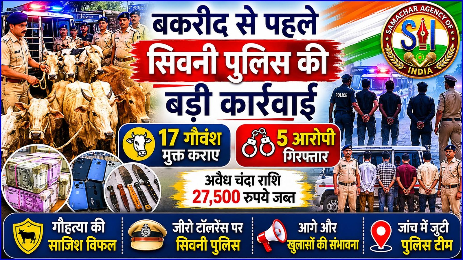 सिवनी में मुक्त कराए गए बड़ी तादाद में गौवंश, आरोपियों की धरपकड़ जारी, जल्द हो सकते हैं और भी बड़े खुलासे!”