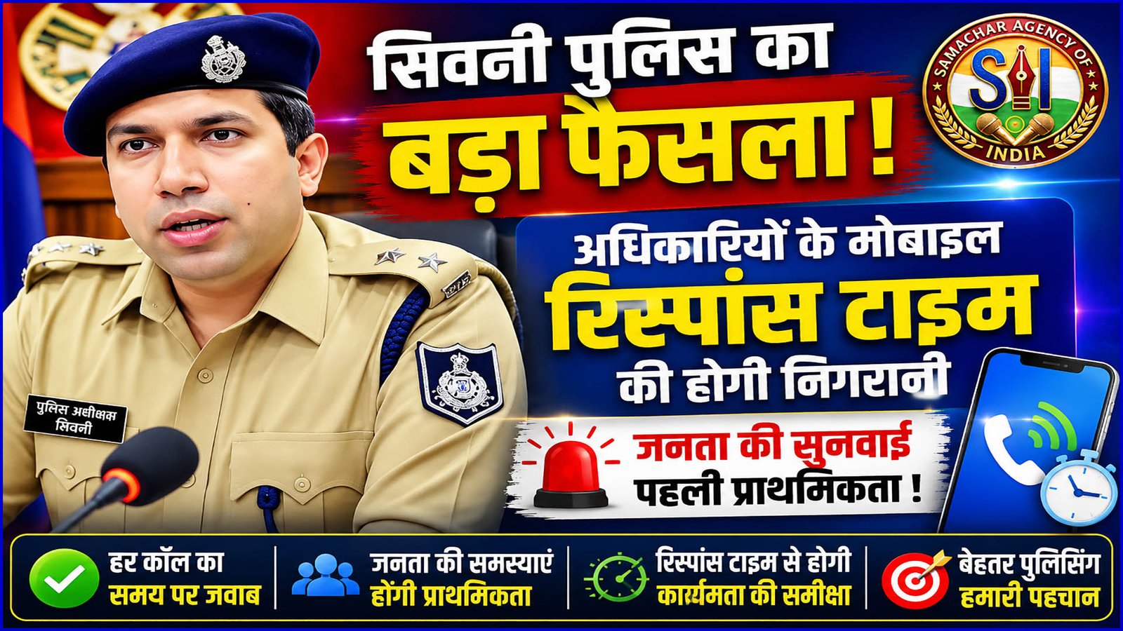 पुलिस अधिकारियों के मोबाइल का रिस्पांस टाइम होगा मॉनिटर : पुलिस अधीक्षक सिवनी