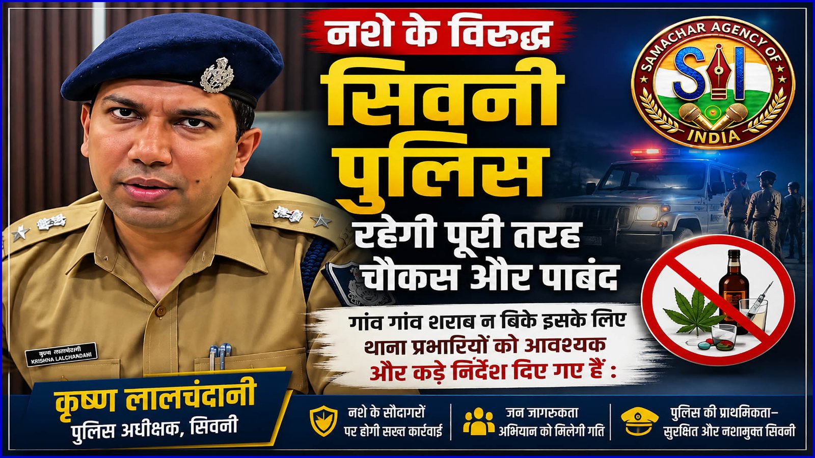 गांव गांव शराब न बिके इसके लिए थाना प्रभारियों को आवश्यक और कड़े निर्देश दिए गए हैं : एसपी सिवनी