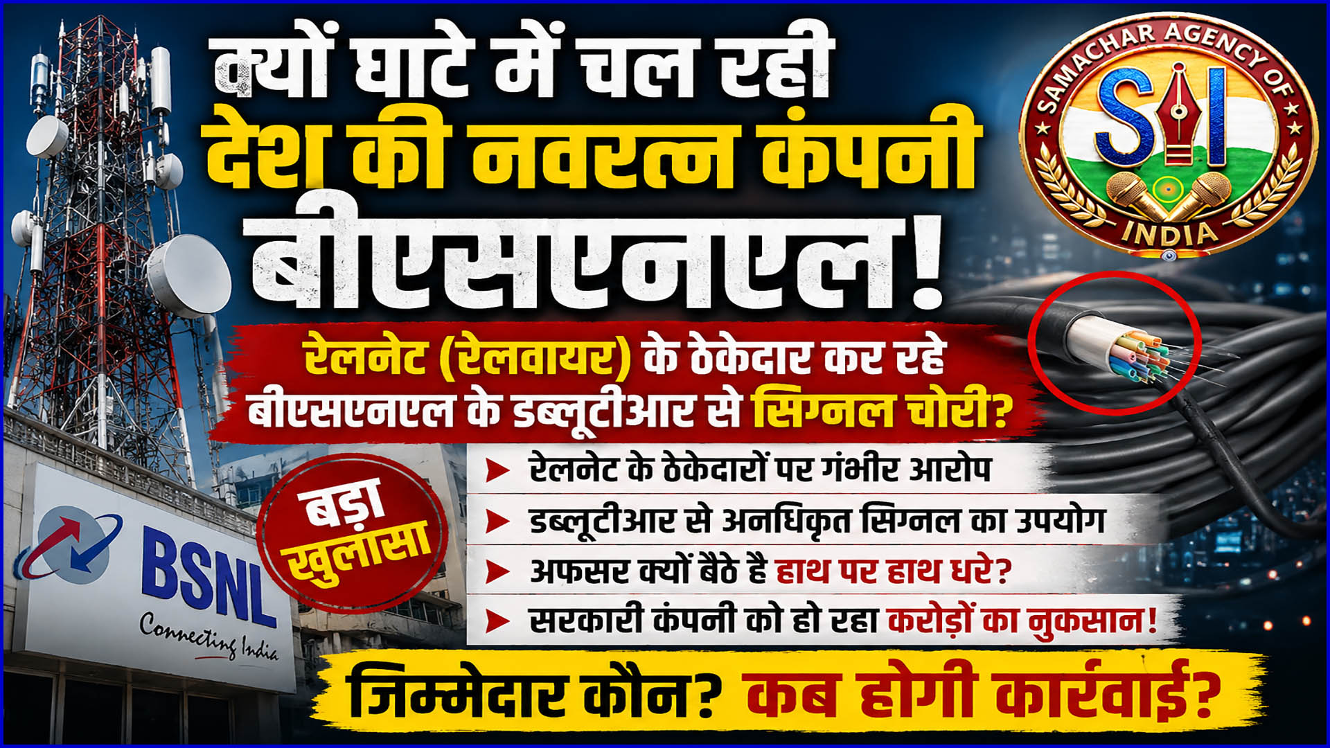रेलनेट (रेलवायर) के ठेकेदार कर रहे बीएसएनएल के डब्लूटीआर से सिग्नल चोरी, अफसर बैठे हाथ पर हाथ धरे हुए!