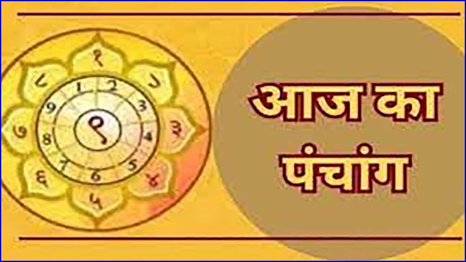 आज का पंचांग: रविवार 05 July 2026, जानिए शुभ-अशुभ मुहूर्त
