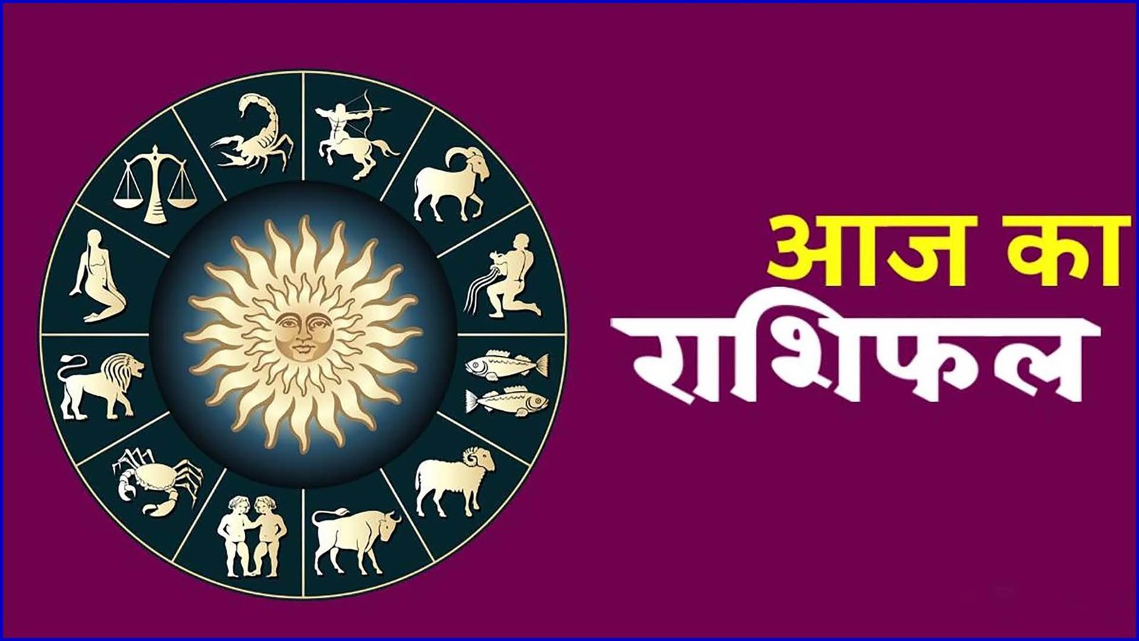 दैनिक राशिफल: शुक्रवार 03 July 2026