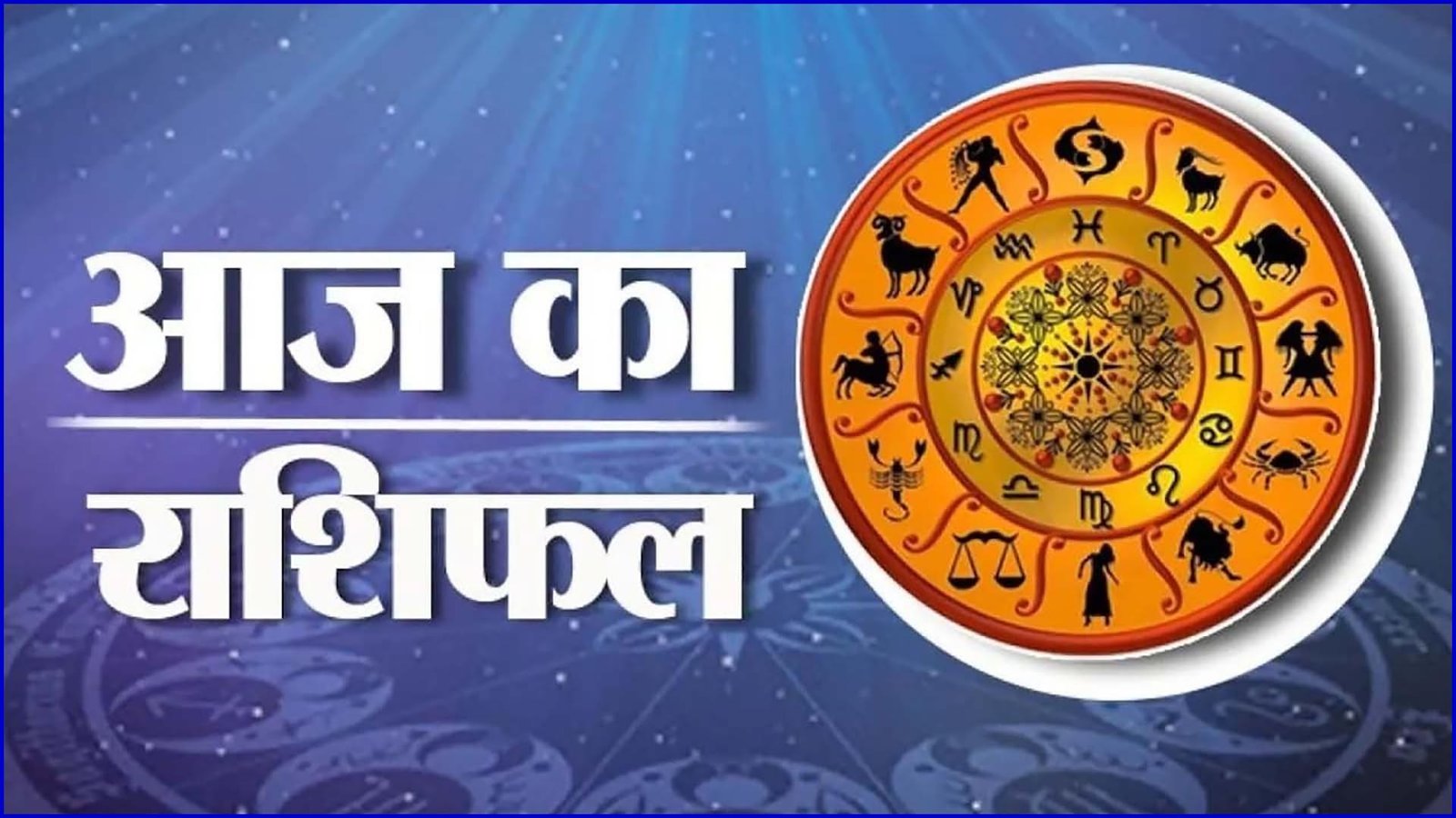 दैनिक राशिफल: रविवार 05 July 2026