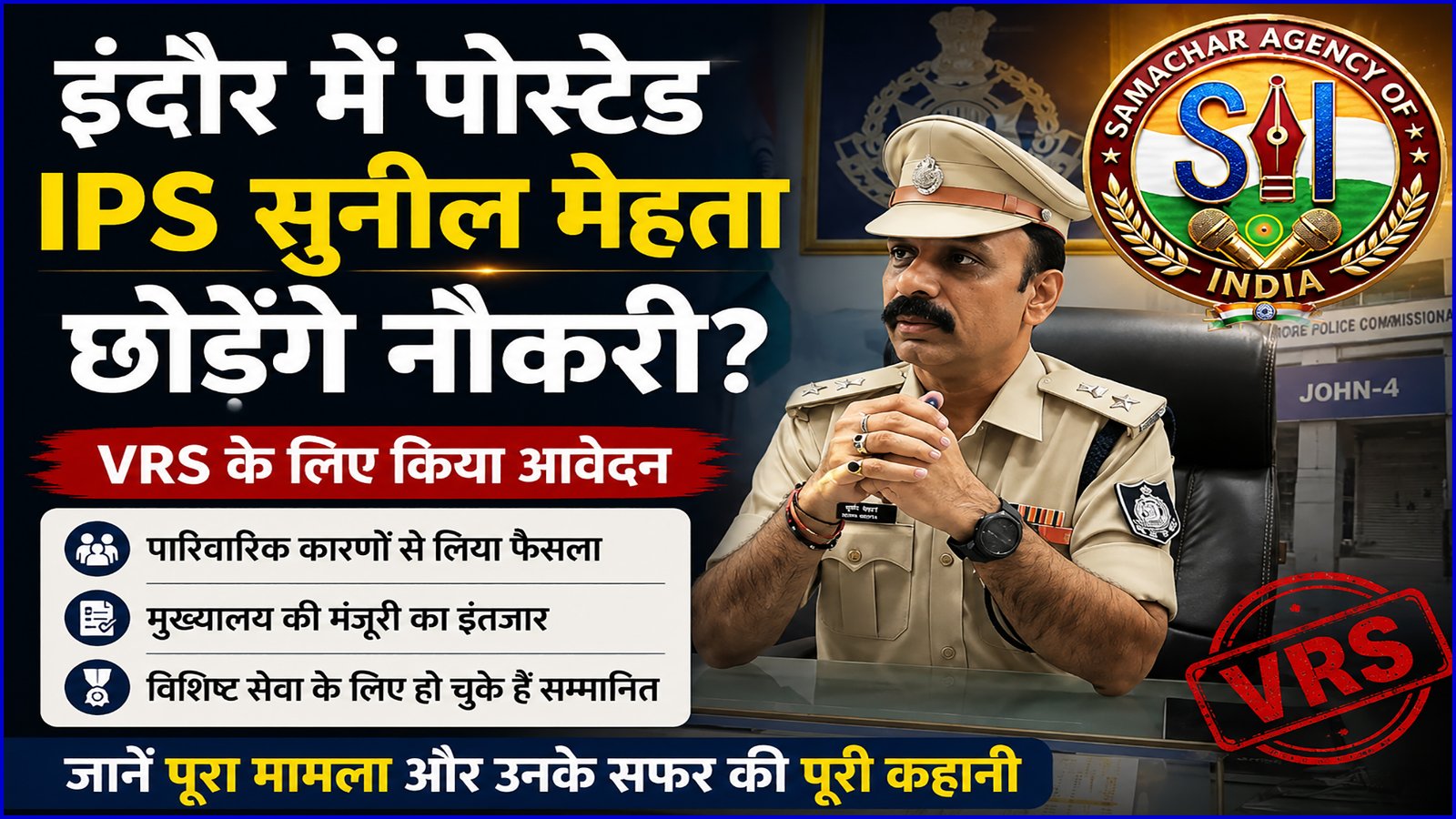 इंदौर में पोस्टेड IPS सुनील मेहता छोड़ेंगे नौकरी? VRS आवेदन से मचा प्रशासनिक हलचल, जानिए पूरा मामला