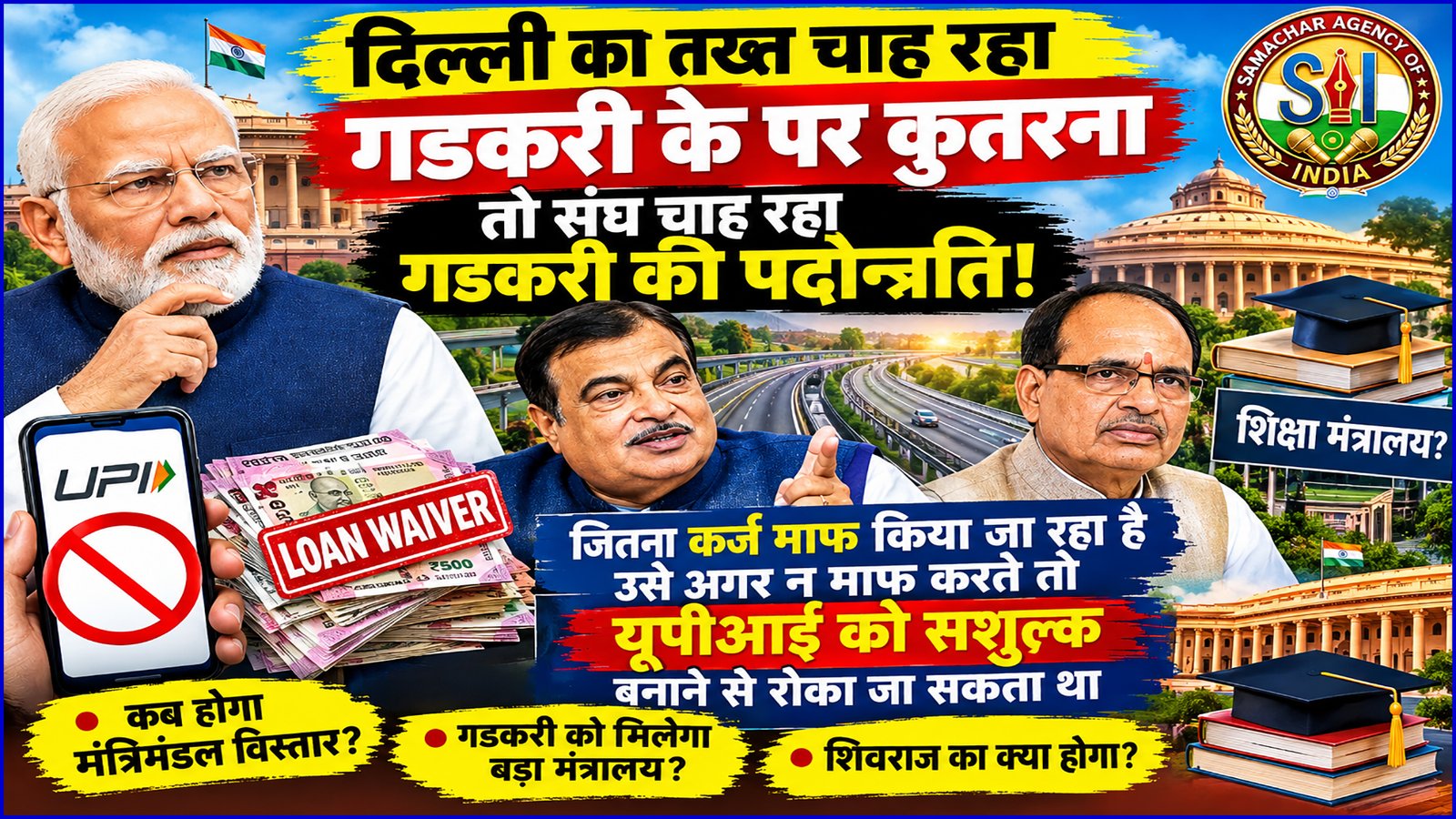 नितिन गडकरी के ‘पर कुतरने’ की चर्चा या बड़ी जिम्मेदारी की तैयारी?