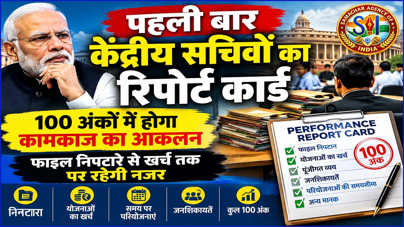 केंद्रीय सचिवों का पहली बार ‘रिपोर्ट कार्ड’, 100 अंकों में होगा हिसाब; फाइल निपटारे से खर्च तक पर नजर